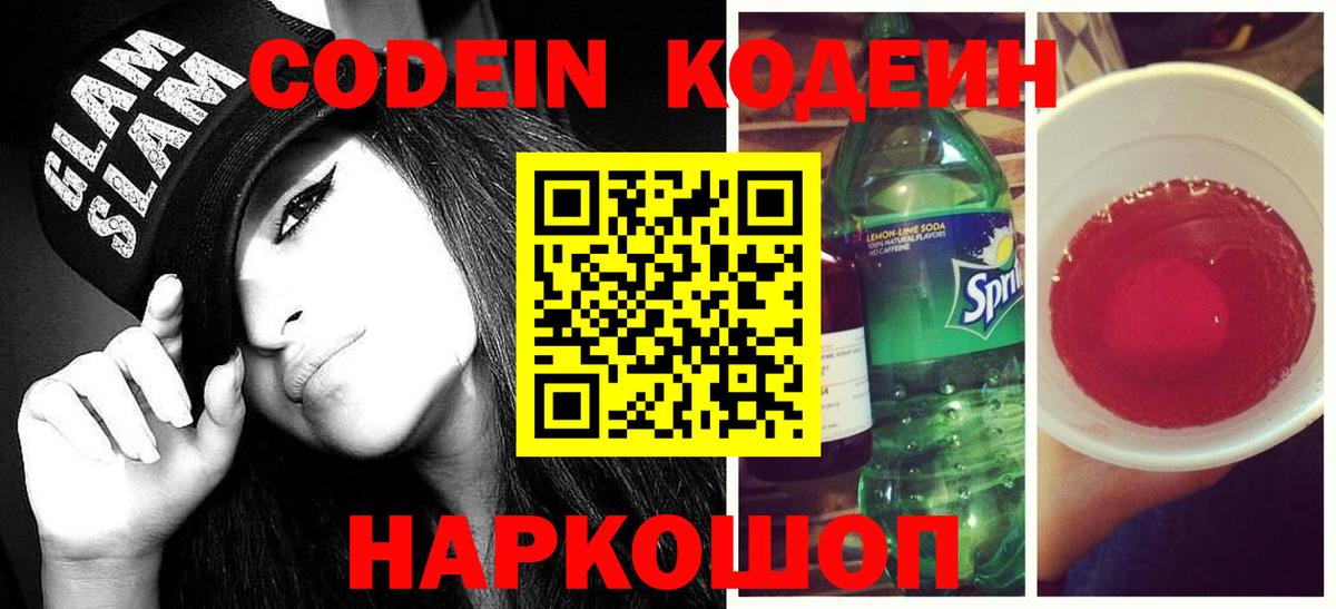 Codein напиток Lean (лин) Знаменск